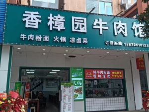 吉安县金地兰湾香樟园牛肉馆转让！