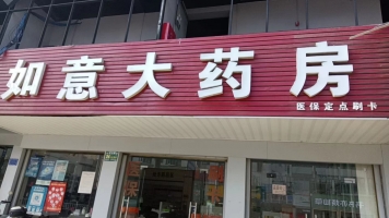 安福县如意大药房转让