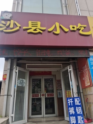 荣成市义乌小商品旁沙县小吃转让！