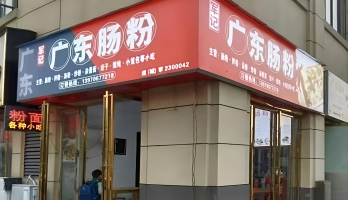 遂川县营业中早餐肠粉店转让！