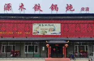 大庆红岗区萨大中路源木铁锅炖转让！