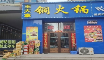 肇东市肇东十九道街王大拿铜火锅