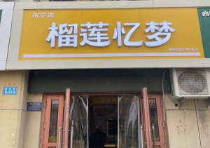 保定曲阳县永宁花园西门榴莲忆梦转让！