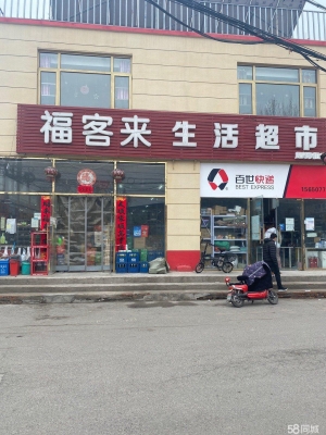 (转让)临街生活超市转让面议