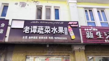 富蕴县营业中川渝老谭蔬菜水果店整体转让！
