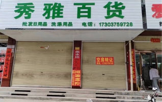 鲁山县琴台街秀雅百货低价转让！