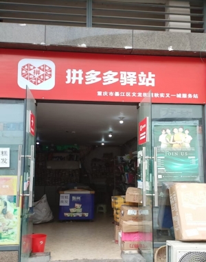綦江区滨河大道南秋实又一城拼多多驿站转让！