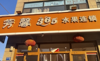 廊坊文安县天成一品连锁水果店转让！