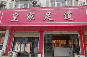 滁州定远县长征中路皇家足道转让！