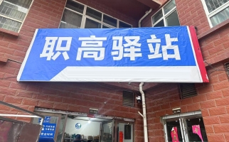 信阳息县大和文锦职高驿站转让！