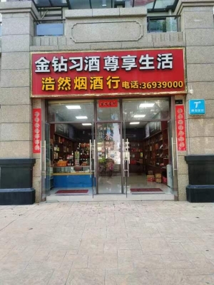 营业中烟酒行转让
