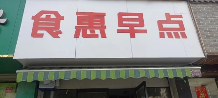 食惠早点转让