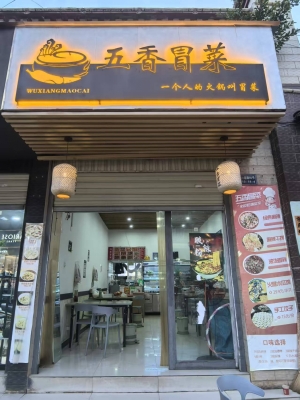 临沧永德县白塔路五香冒菜转让！