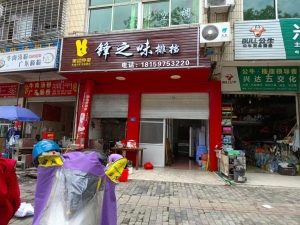 锋之味排挡转让