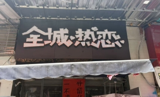 苍溪县步行街黄金旺铺老店转让！