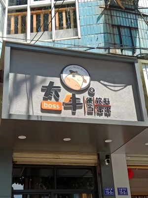 冭牛Boss便当(加盟店)转让