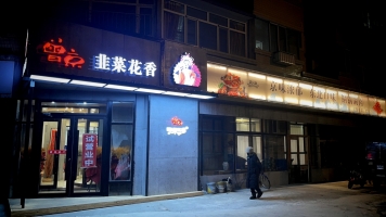 东宁市曾京韭菜花香火锅店转让！
