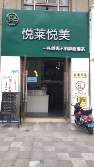 悦莱悦美低卡奶茶店转让
