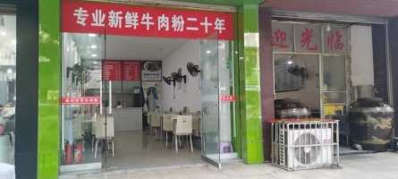 香港步行街安乡牛肉粉转让