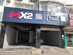 膜小二汽车美容转让