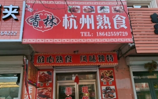 宽甸县中祥小区营业中香林杭州熟食转让！