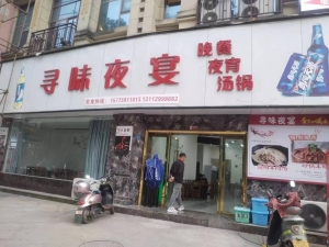 兴文营业中寻味夜宴低价转让！