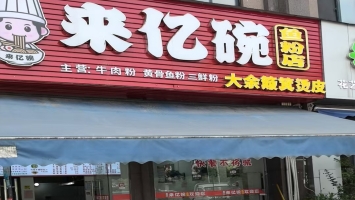 兴国县恒茂外滩粉面馆低价转让！