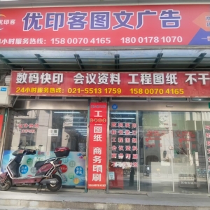 上海市杨浦区霍山路优印客图文广告转让！