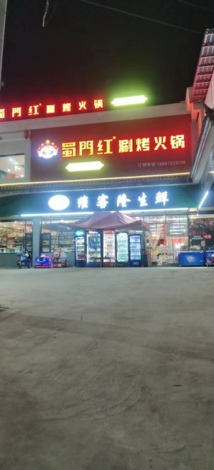 蜀门红涮烤火锅