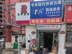 卫东区经营中圆通妈妈驿站转让！
