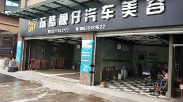 汽车美容店转让