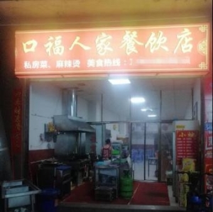 沿街餐饮店转让