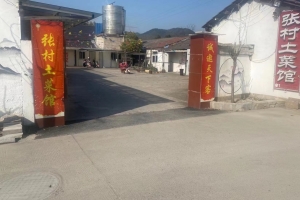 张村土菜馆转让