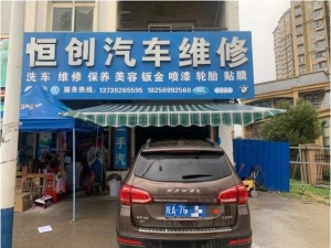 独家盈利汽修美容店转让