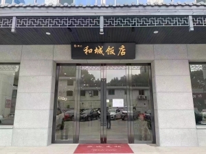 和城饭店转让