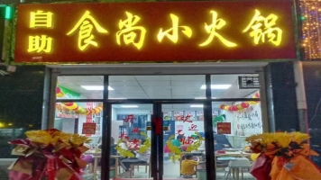 威县食尚小火锅整体低价转让！