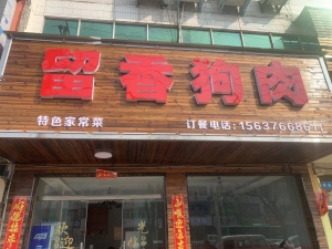 留香狗肉店转让