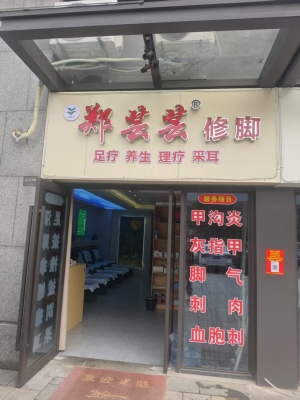上饶弋阳县方志敏大道修脚店转让！
