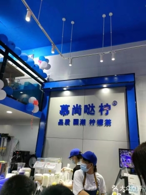 慕尚哒柠转让