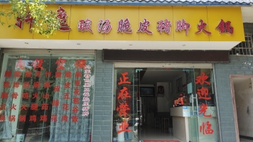营业中的火锅店转让