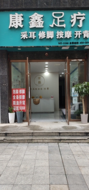足浴按摩养生