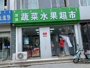 洋洋蔬菜水果超市转让