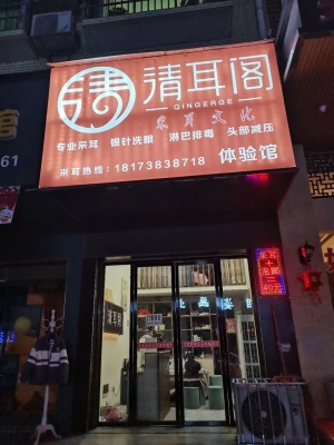 清耳阁美容养生馆转让