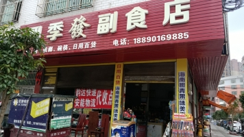 隆回营业中的四季发副食店整体转让！