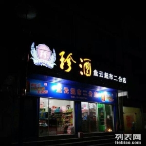 六盘水火车站附近超市转让