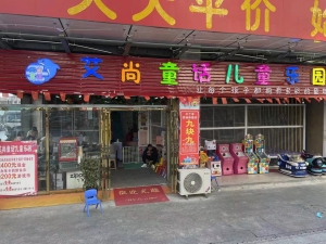 艾尚童话儿童乐园转让