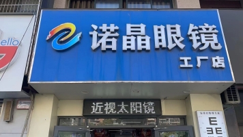 江淮学院校区旁诺晶眼镜工厂店房东直租！