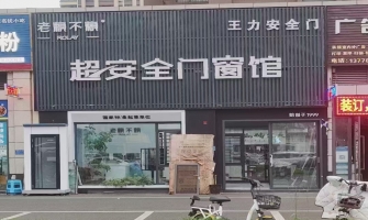 安州区恒跃名城门窗店转让！
