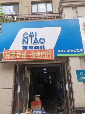 铁西区中央公园菜鸟驿站转让！