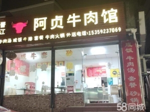 (转让)牛肉馆两个门面接手直接营业4万